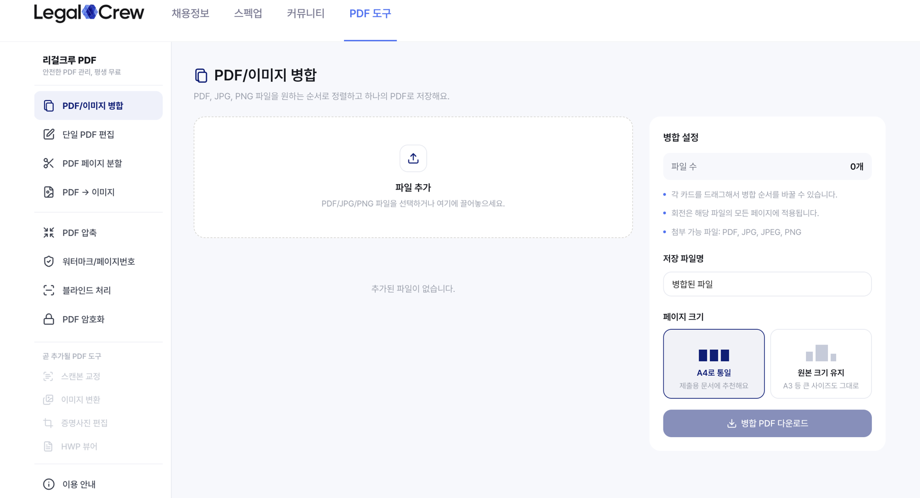 리걸크루 PDF와 문서 도구 화면