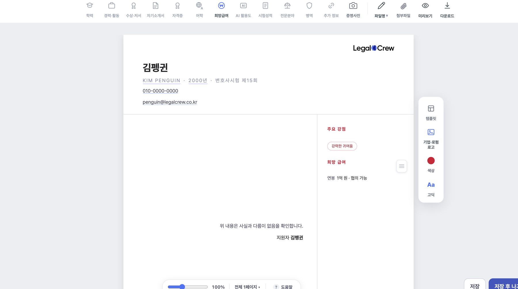 리걸크루 변호사 맞춤형 이력서 편집 화면